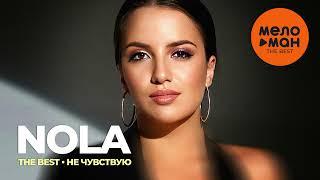 NOLA - The Best - Не чувствую Лучшее 2023