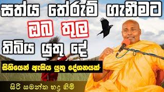 සත්ය තේරුම් ගැනීමට නම් ඔබ තුල තිබිය යුතු දේ  siri samanthabhadra thero   bana  Umandawa