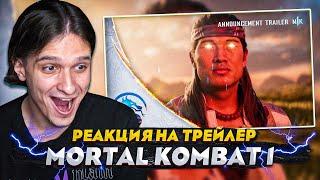 РЕАКЦИЯ НА ТРЕЙЛЕР Mortal Kombat 1 ОФИЦИАЛЬНЫЙ АНОНС ТРЕЙЛЕР