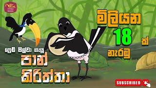 පාන් කිරිත්තා  Pan kiriththa  Rupavahini Sinhala Cartoon Song