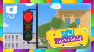 أغنية إشارة المرور للأطفال - أغاني تعليمية من قناة كرزه