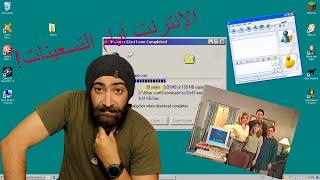 دليل إستخدام الإنترنت في التسعينات