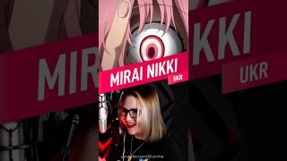 #kuusoumesorogiwi by Nika Lenina & MattyyyM #mirainikki #anime #animeshorts #аніме