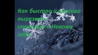 Как красиво вырезать снежинку из бумаги схемы. Paper Snowflake Tutorial