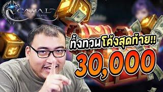 ทิ้งทวนโค้งสุดท้าย จัดไปอีก 30K แบบบึ้มบั้ม Cabal  Infinite Combo