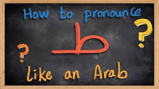 How to pronounce ط  like an Arab - Speak like an Arab Series - Lesson 9