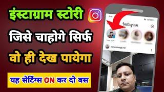 Instagram story pe privacy kaise lagaye  How to add privacy on Instagram story  Insta privacy