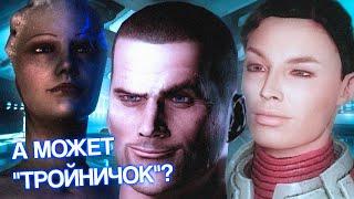 Шепард предлагает Лиаре и Эшли развлечься втроем - Все варианты диалога в Mass Effect