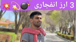 ۳ ارز انفجاری و درجه ۱ برای بولران حتما بررسی کن    @HOOMANHEYDARI-sv3np