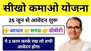 सीखो कमाओ योजना ये 3 काम करके रख लो तभी आवेदन होगा 25 जून से रजिस्ट्रेशन शुरू