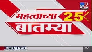 25 Fast News  25 महत्त्वाच्या बातम्या  10 JULY 2024  Marathi News  टीव्ही 9 मराठी