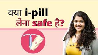 क्या i-pill लेना safe है?  Dr. Tanaya explains emergency contraceptives