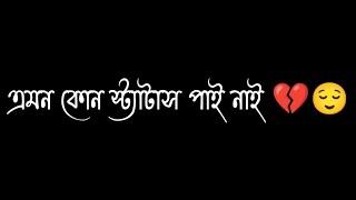 »»Bengali status video️। Bengali sad status । Bangla Emotional WhatsApp Status। Bengali Shayari।