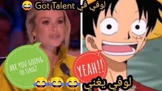 لوفي يغني في Got Talent مقطع مضحك جداً  Luffy Sings at Got Talent