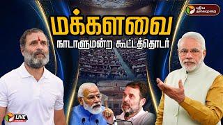 LIVE 18-ஆம் நாடாளுமன்ற கூட்டத்தொடர் மக்களவை  18th Parliamentary Session  Lok sabha  PTD