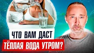 Польза тёплой воды утром натощак. Пейте ВОДУ только ТАК