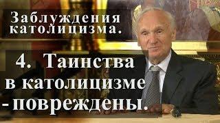 Заблуждения католицизма. 4. Таинства в католицизме - повреждены Осипов А. И.