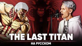 Attack On Titan The Final Season Part 4 OP The Last Titan Russian Cover