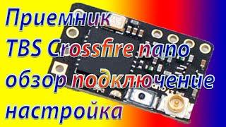 Приёмник TBS Crossfire Nano обзор подключение настройка. Часть 2