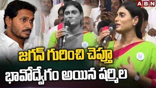 జగన్ గురించి చెప్తూ భావోద్వేగం అయిన షర్మిల  YS Sharmila Emotional Speech On YS Jagan  ABN