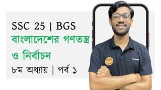 ৮ম অধ্যায়  পর্ব ১  BGS  বাংলাদেশের গণতন্ত্র ও নির্বাচন  SSC 25