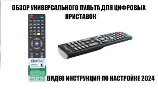 ClickPDU DVB T2+3 TV ver. 2021 Обзор универсального пульта для цифровых приставок 2024