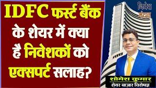 idfc first bank share latest news  idfc first bank share analysis  idfc first bank share price