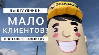 Клиентов сразу больше если поставите