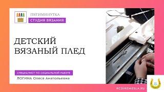 Пятиминутка в студии вязания  Детский вязаный плед