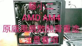 藤小二 2018年 電腦DIY組裝教學-AMD AM4腳位，CPU處理器重塗散熱膏 注意事項。20181210