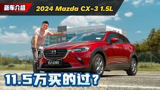 2024 Mazda CX-3 1.5 试驾：动力不够颜值来凑！这辆车到底买不买得过？（新车试驾）｜automachi.com 马来西亚试车频道