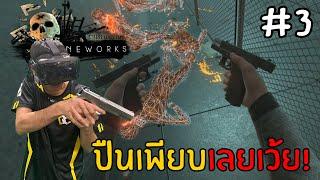 Bonework VR #3 - ยิงแหลกแจกปืนอย่างกับขนม