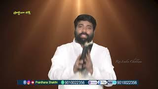 Live #EP-191905-09-2024ఈరోజు వాగ్దానం  Power Of Prayer  Prardhana Shakthi  essaku foundation