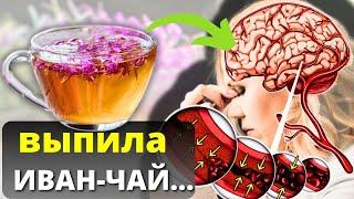 ЧТО Творит Хваленый  ИВАН - ЧАЙ  даже 1 кружка.....