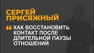 Как восстановить контакт после длительной паузы отношений