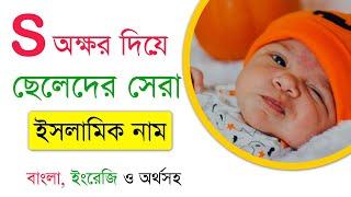 সS দিয়ে ছেলেদের আধুনিক ইসলামিক নাম অর্থসহ  S Diye Cheleder Islamic Name Bangla  Muslim Baby Name