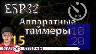 Программирование МК ESP32. Урок 15. Аппаратные таймеры