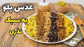 طرز تهیه کامل عدس پلو مجلسی  عدس پلو با گوشت چرخ کرده  عدس پلو  lentil rice