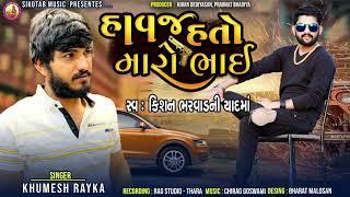 હાવજ હતો મારો ભાઈ  Khumesh rayka new aalap  Kishan Bharwad ni yaad ma