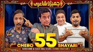 Cherro Shayari New Episode 55 by Sajjad Jani - Faisal Ramay - Mithapuria and Danish  Funny Poetry