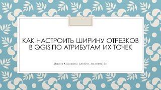 Как настроить ширину отрезков в QGIS по атрибутам их точек