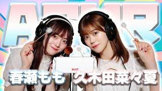 【久木田菜々夏】2人でASMR【春瀬もも 】