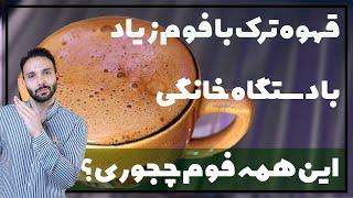 آموزش قهوه ترک عالی و حرفه ای