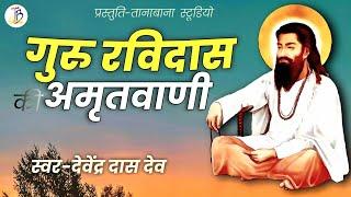 Guru Ravidas ki Amritvaniसंत रैदास जी की सुंदर भजनDevendra Das DevTanaBana Studio