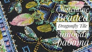 Chatelaine Beaded Dragonfly Tile ONL 116готовая работа