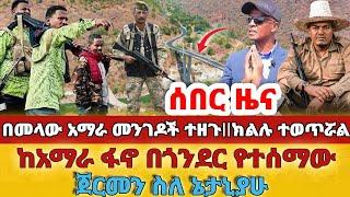 በመላው አማራ መንገዶች ተዘጉክልሉ ተወጥሯል#ከአማራ ፋኖ በጎንደር የተሰማው#ጀርመን ስለ ኔታኒያሁ