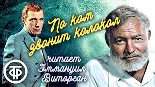 Эрнест Хемингуэй. По ком звонит колокол. Читает Эммануил Виторган 1987