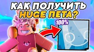 Как Быстро Получить *ПЕРВОГО* Huge Пета в Pet Simulator 99