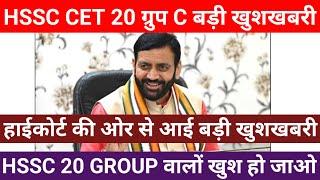 HSSC CET 20 Group बड़ी खुशखबरी  हाईकोर्ट की ओर से आई बड़ी खुशखबरी  20 ग्रुप वाले बच्चे खुश हो जाओ 