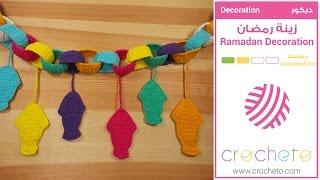 تعليم الكروشيه  زينة رمضان بالكروشيه - Learn how to Crochet  Crochet Ramadan Decoration